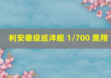 利安德级巡洋舰 1/700 鹰翔